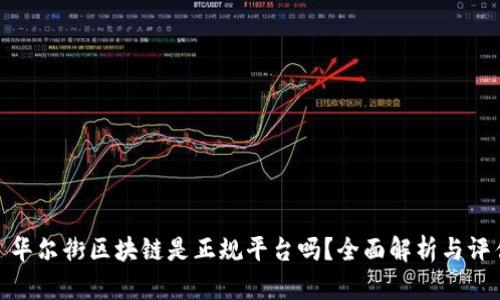 : 华尔街区块链是正规平台吗？全面解析与评估