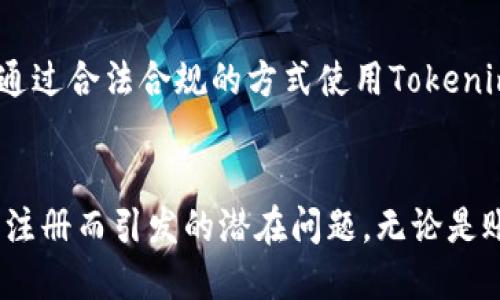 biao ti/biao tiTokenim可以注册几个账户？/biao ti
Tokenim,注册账户,数字资产/guanjianci

在数字资产管理和交易日益普及的今天，Tokenim作为一个相对新兴的数字资产平台，吸引了越来越多用户的关注与使用。但在用户正式注册之前，一个值得探讨的问题便是“Tokenim能够注册几个账户？”本文将从多个角度深入分析这一问题，帮助用户更好地理解Tokenim的账户注册规则及其影响。

Tokenim的账户注册数量限制
根据Tokenim的官方信息，用户在注册时可以创建一个账户，平台的服务条款严格规定，一个用户只能对应一个唯一的账户。这是出于防止欺诈、洗钱及其他恶意活动的考虑，确保了平台的安全性和用户的交易公正性。

如果用户试图注册多个账户，Tokenim会自动检测到这一行为，并可能会导致账户被暂时或永久封禁。因此，在注册时，用户务必如实填写个人信息，并保证该信息的唯一性，以避免不必要的麻烦。需要注意的是，虽然个人只能注册一个账户，但有些用户可能会因为家庭成员的不同，使用不同的身份信息进行注册，但这种行为在某些情况下也可能被视为违规。

注册后如何管理账户
一旦用户在Tokenim完成注册并创建了账户，他们就进入了账户管理的阶段。用户在账户管理中须关注的主要内容包括账户安全、密码设置、身份验证、资金管理等。

首先，账户安全是重中之重。用户应当使用强密码，并定期更换密码。同时，开启双重认证功能，以增加账户被盗的风险防范。Tokenim提供的双重认证服务，会在用户每次登录或进行重要操作时，要求用户提供额外的身份验证信息，这是一个有效提升账户安全性的措施。

其次，用户在Tokenim中应时刻关注自己的交易记录。如果发现异常交易，用户应立即采取措施，如修改密码或联系客服求助。通过定期检查交易记录，用户可以更好地了解自己的资产变化，做好资产管理。

多个账户可能带来的风险与挑战
虽然Tokenim规定只能注册一个账户，但如果用户通过其他方式涉及多个账户，比如伪造身份信息注册，可能带来的风险可想而知。首先，平台可能会封禁所有相关账户，导致用户之前的交易与资产损失。同时，这种行为可能违反相关法律法规，用户可能还会面临法律纠纷。

此外，维护多个账户的风险与复杂程度也是无法忽视的。用户需要在不同账户间管理资金，以及确保每个账户的安全和操作合规，增加了管理的复杂度。若其中一个账户遭遇安全问题，其他账户也可能受到牵连，甚至影响用户在Tokenim的声誉。

如何在Tokenim上进行合法的资产管理
为了合法地使用Tokenim，用户应避免试图通过注册多个账户来规避平台的规定。相反，用户应当合理合法地使用自己的一个账户进行交易和资产管理。

在使用Tokenim进行交易时，用户应当利用平台提供的各类资源进行有效的资产管理。例如，用户可以通过分析市场数据、参与社区讨论等方式来提升对市场的认识，帮助做出理智的交易决策。同时，用户应定期检查自己的投资组合，并根据市场情况进行调整，以实现资产的保值增值。

此外，了解Tokenim提供的各种功能和工具也非常重要。Tokenim不仅提供基本的交易服务，还有许多增值服务，如质押、借贷等，用户可以根据自己的需求选择合适的功能进行充分利用。通过合法合规的方式使用Tokenim，用户不仅可以避免潜在的风险，还能更好地参与到数字资产的世界中来。

总结
综上所述，Tokenim平台规定用户只能注册一个账户，这是为了保障用户交易和资金的安全。用户在使用Tokenim时，应当专注于账户的管理与资产的合理配置，避免试图通过进行多账户注册而引发的潜在问题。无论是账户的安全措施，还是合理合法的资产管理方式，用户都应当保持警醒，提高自己的风险意识。通过正确理解Tokenim的规则与功能，用户可以在这个数字资产平台上实现更好的投资效果。