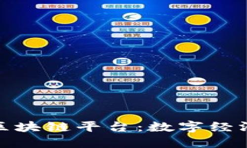 雄安市区块链平台：数字经济新引擎