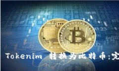 如何将 Tokenim 转换为比特币：完整指南