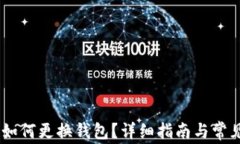 Tokenim 如何更换钱包？详细指南与常见问题解答