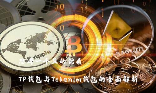 思考一个且的优质

TP钱包与Tokenim钱包的全面解析