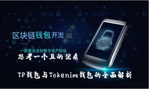 思考一个且的优质

TP钱包与Tokenim钱包的全面解析