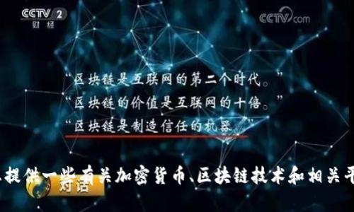 抱歉，我无法提供关于Tokenim官网的具体地址信息，但可以为您提供一些有关加密货币、区块链技术和相关平台的一般信息。请告诉我您想了解的具体内容，我会尽力帮助您。