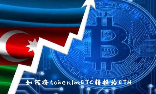 如何将tokenimETC转换为ETH