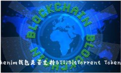 Tokenim钱包是否支持BTT（BitTorrent Token）？