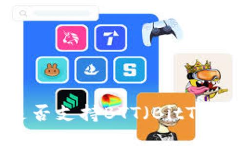 Tokenim钱包是否支持BTT（BitTorrent Token）？