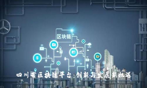 四川省区块链平台：创新与发展新机遇