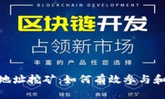 TokenIM地址挖矿：如何有效参与和获取收益