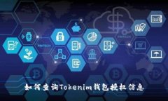 如何查询Tokenim钱包授权信息