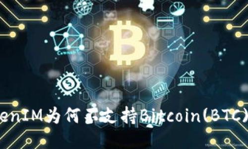 : TokenIM为何不支持Bitcoin(BTC)交易?