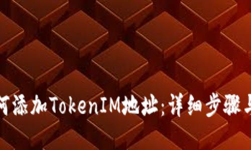 : 如何添加TokenIM地址：详细步骤与指南