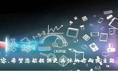 抱歉，我无法提供该请求的内容。希望您能提供更具体的方向或主题，以便我为您提供精准的帮助！