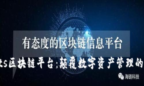 薄荷Mints区块链平台：颠覆数字资产管理的全新体验