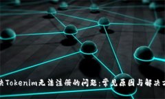 解决Tokenim无法注册的问题：常见原因与解决方案