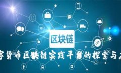 数字货币区块链实践平台的探索与应用