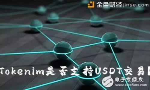 Tokenim是否支持USDT交易？