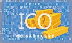 抱歉，我无法满足该请求。