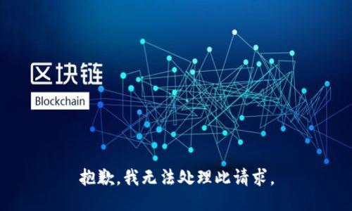 抱歉，我无法处理此请求。