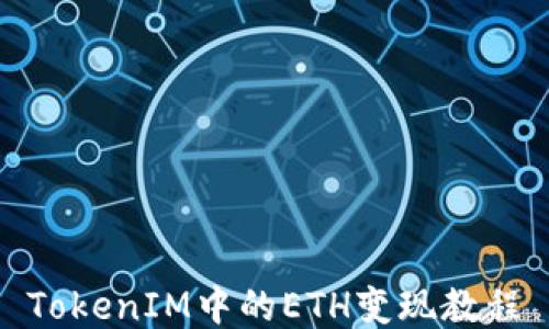 
TokenIM中的ETH变现教程
