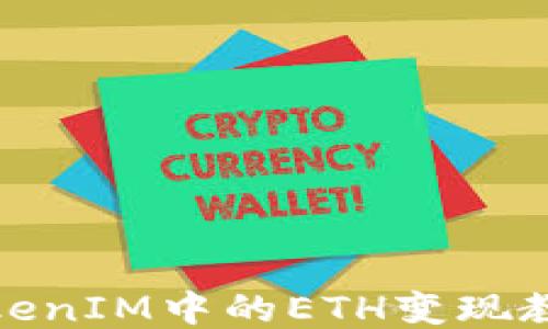 
TokenIM中的ETH变现教程