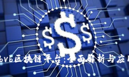 ROADbvb区块链平台：全面解析与应用前景