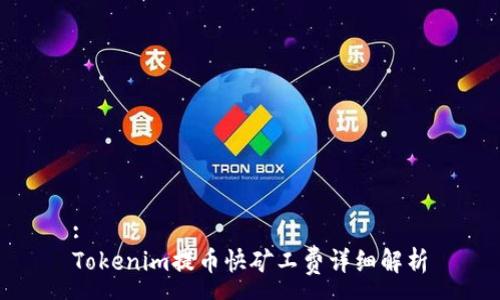 :
Tokenim提币快矿工费详细解析