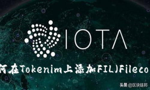 如何在Tokenim上添加FIL（Filecoin）