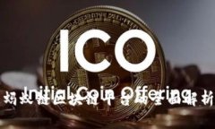 蚂蚁链区块链平台的全面解析