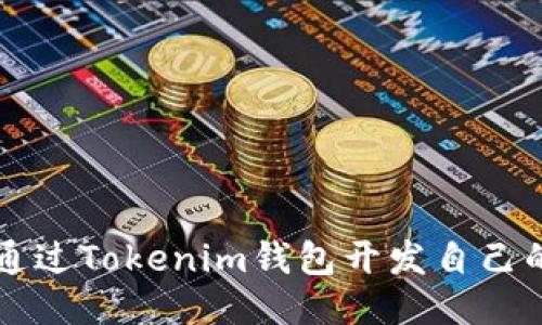 如何通过Tokenim钱包开发自己的代币