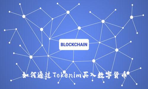 如何通过Tokenim买入数字货币