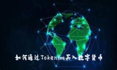 如何通过Tokenim买入数字货币