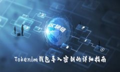 Tokenim钱包导入密钥的详细指南