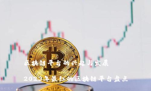 区块链平台的兴起与发展

2023年最红的区块链平台盘点