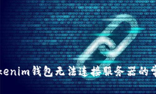 解决Tokenim钱包无法连接服务器的常见问题