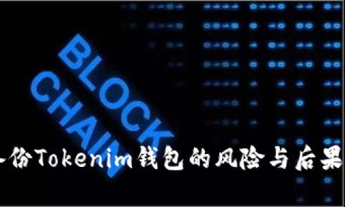 不备份Tokenim钱包的风险与后果分析