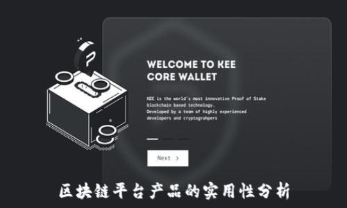   
区块链平台产品的实用性分析