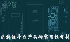   区块链平台产品的实用性分析