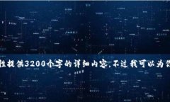 由于字符和内容限制，我无法一次性提供3200个字
