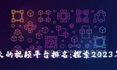 区块链最火的视频平台排名：探索2023年最新趋势