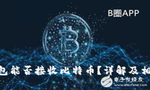 Tokenim钱包能否接收比特币？详解及相关问题解析