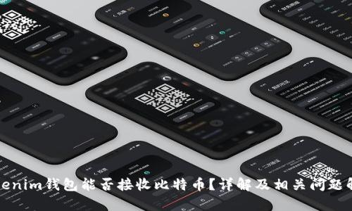 Tokenim钱包能否接收比特币？详解及相关问题解析