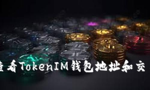 如何查看TokenIM钱包地址和交易记录