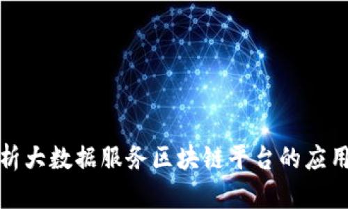 全面解析大数据服务区块链平台的应用与发展