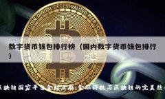 区块链国家平台金财互联：金融科技与区块链的