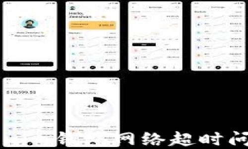 
解决Tokenim钱包网络超时问题的方法