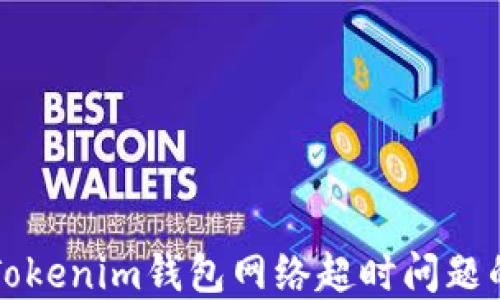 解决Tokenim钱包网络超时问题的方法