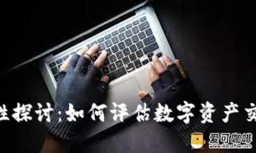 Tokenim的安全性探讨：如何评估数字资产交易平台的安全性