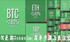如何更新Tokenim：简单步骤与最佳实践