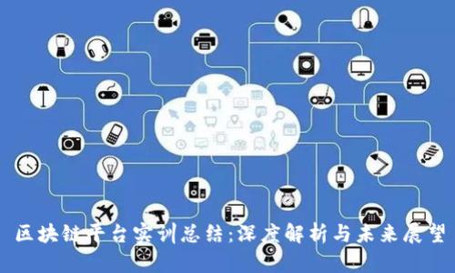 区块链平台实训总结：深度解析与未来展望